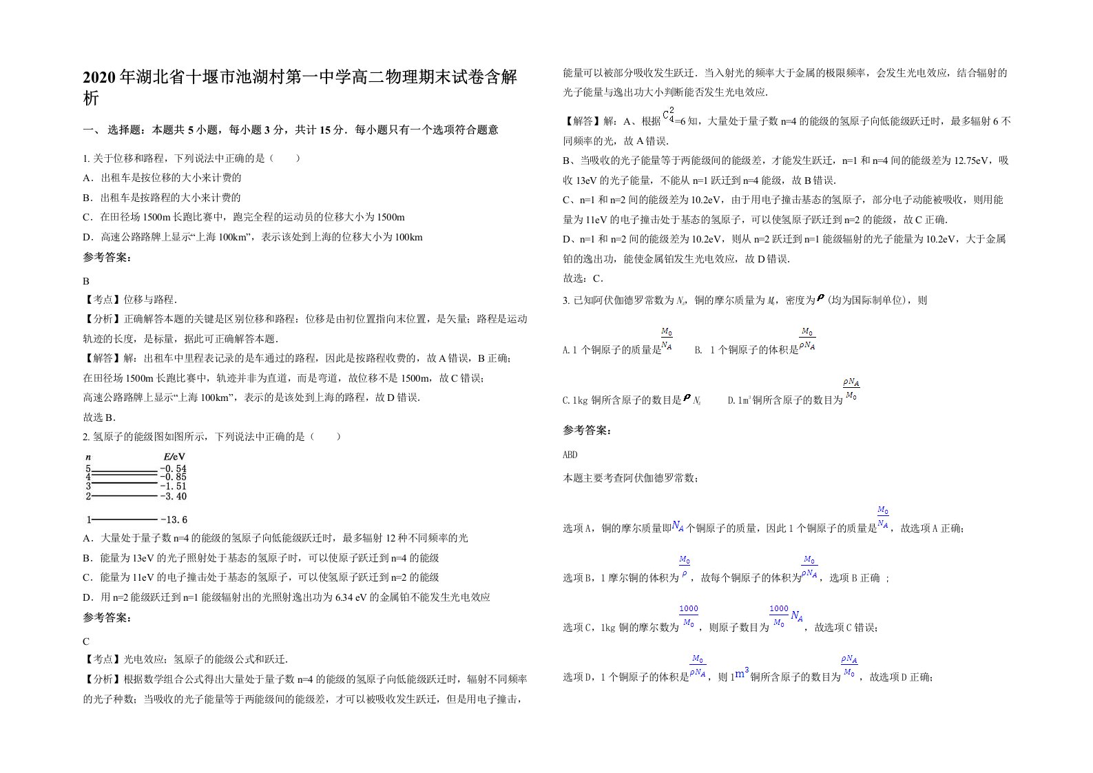 2020年湖北省十堰市池湖村第一中学高二物理期末试卷含解析