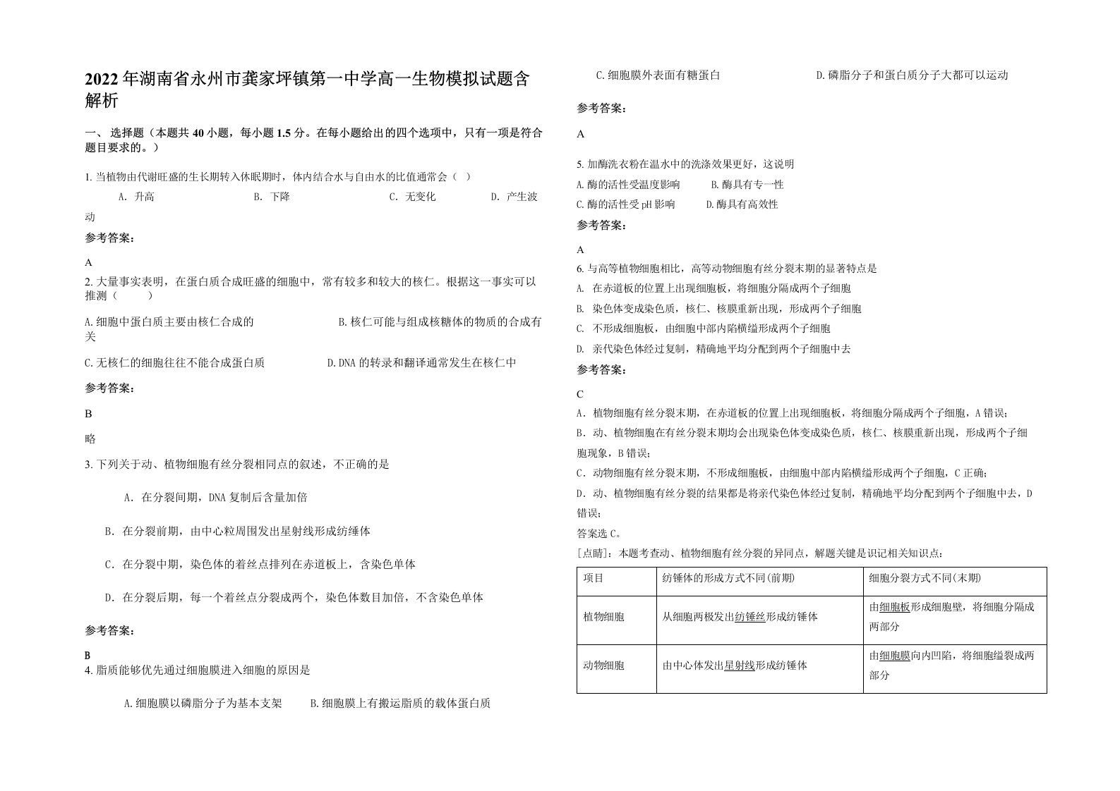 2022年湖南省永州市龚家坪镇第一中学高一生物模拟试题含解析