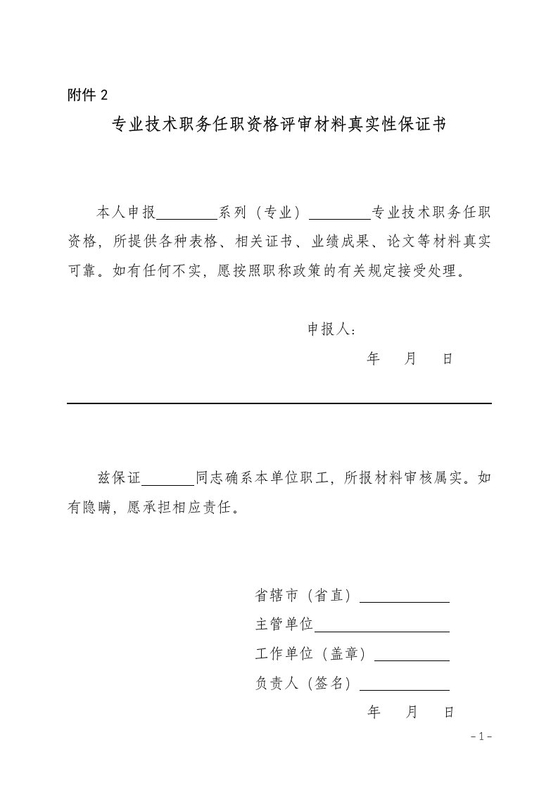 空白专业技术职务任职资格评审材料真实性保证书