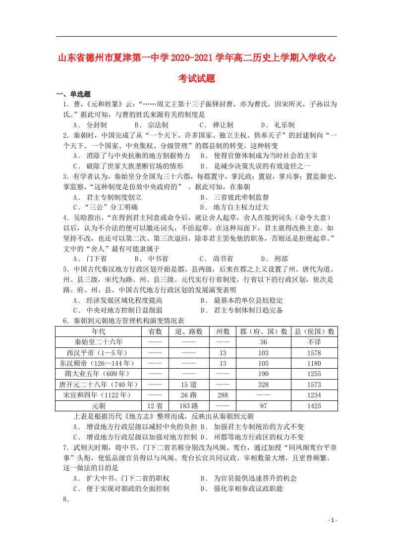 山东省德州市夏津第一中学2020_2021学年高二历史上学期入学收心考试试题