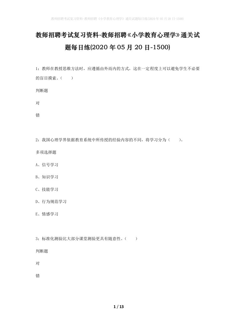 教师招聘考试复习资料-教师招聘小学教育心理学通关试题每日练2020年05月20日-1500