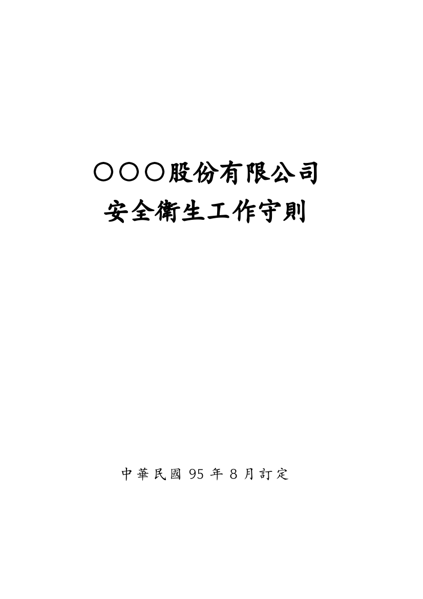 安全卫生工作守则参考范例-社团法人中华民国工业安全