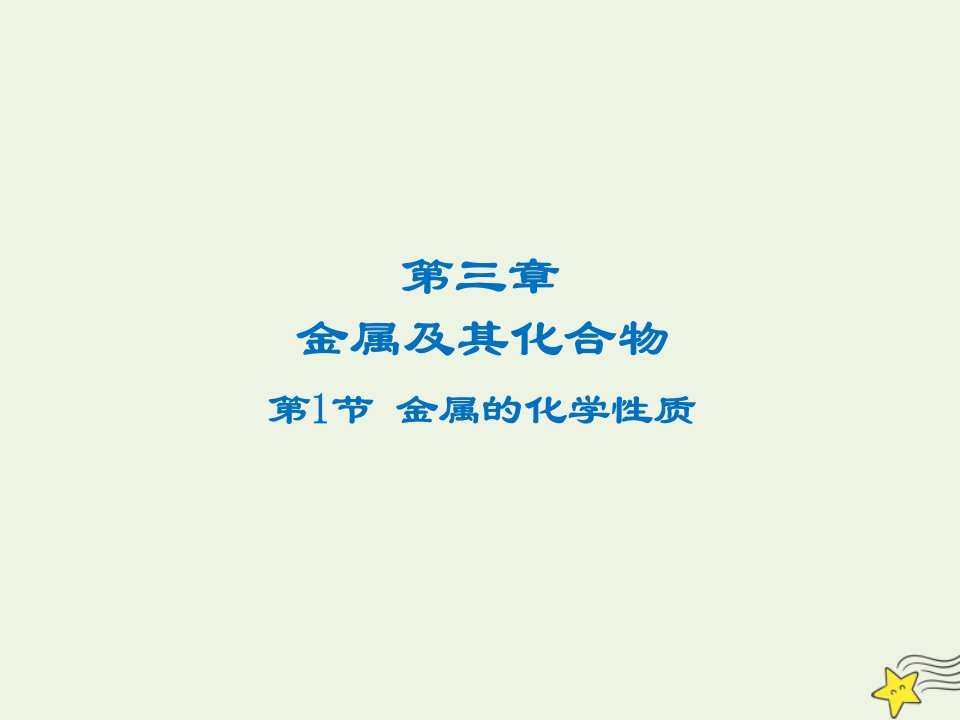 2021_2022高中化学第三章金属及其化合物第1节金属的化学性质课件10新人教版必修1