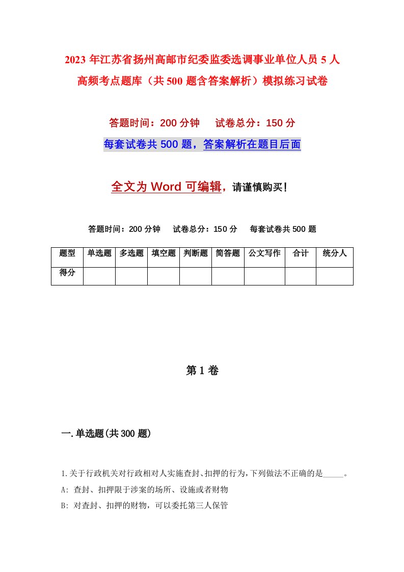 2023年江苏省扬州高邮市纪委监委选调事业单位人员5人高频考点题库共500题含答案解析模拟练习试卷