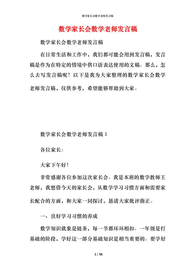 数学家长会数学老师发言稿