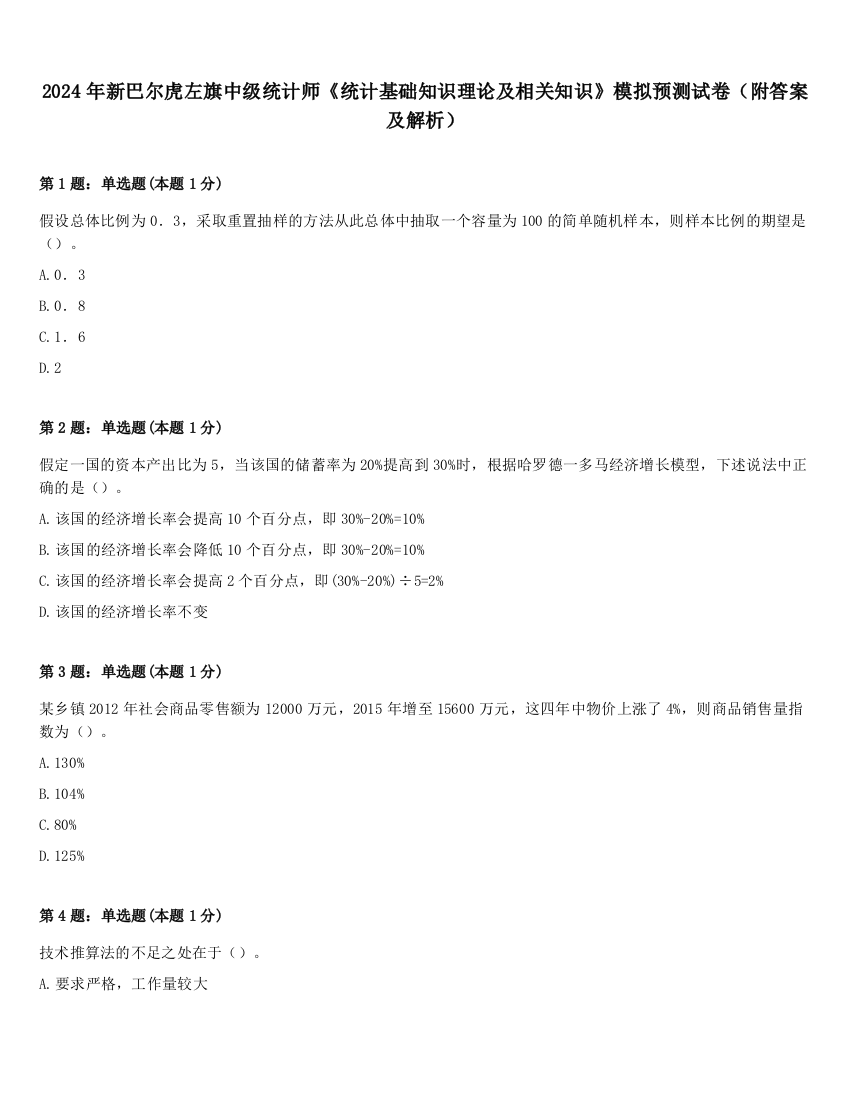 2024年新巴尔虎左旗中级统计师《统计基础知识理论及相关知识》模拟预测试卷（附答案及解析）