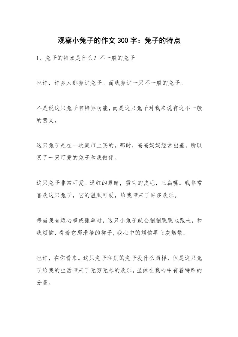 观察小兔子的作文300字：兔子的特点