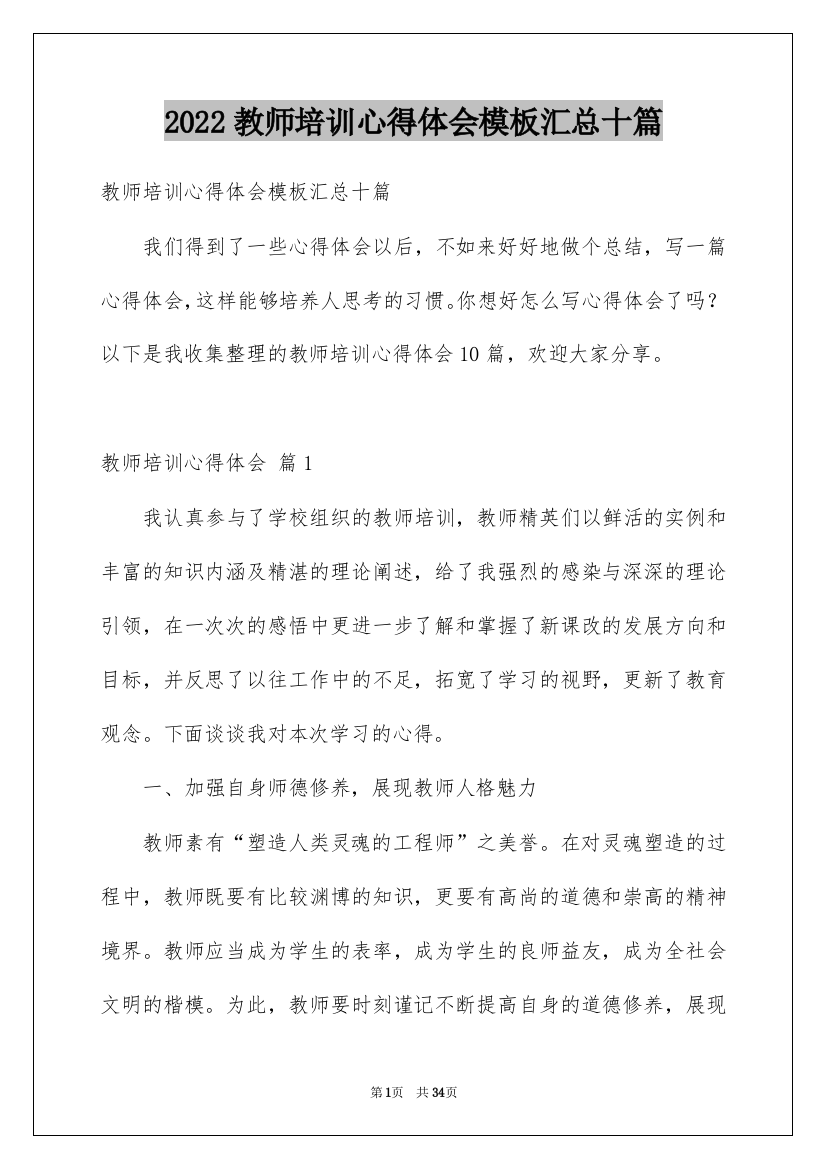 2022教师培训心得体会模板汇总十篇