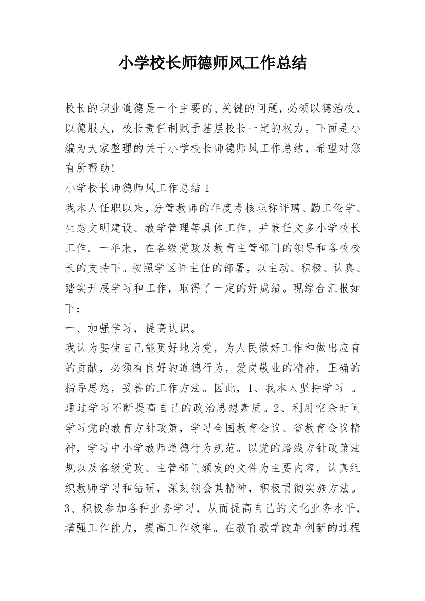 小学校长师德师风工作总结