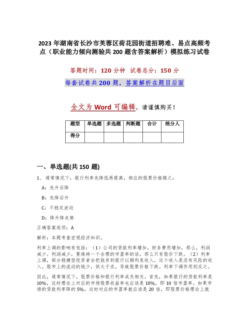 2023年湖南省长沙市芙蓉区荷花园街道招聘难易点高频考点职业能力倾向测验共200题含答案解析模拟练习试卷