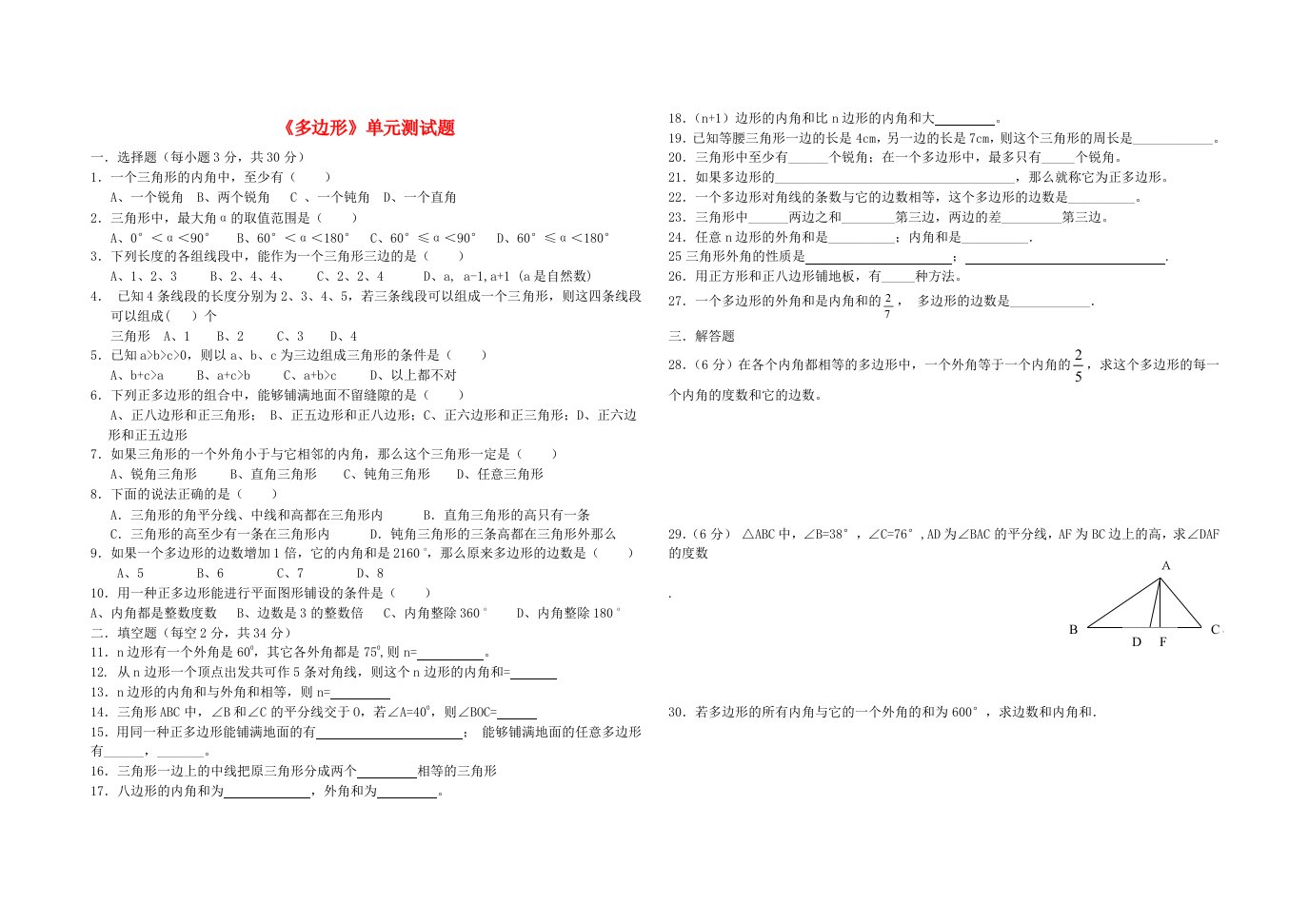 七年级数学下册第9章多边形单元试题新版华东师大版