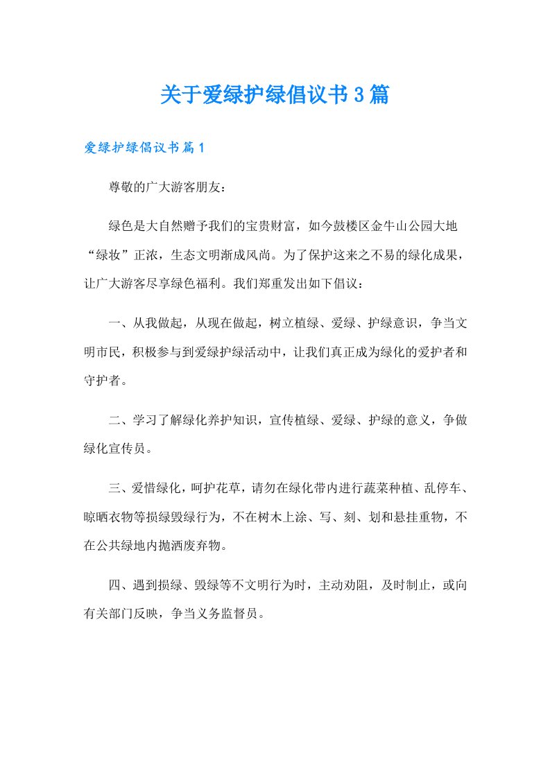 关于爱绿护绿倡议书3篇