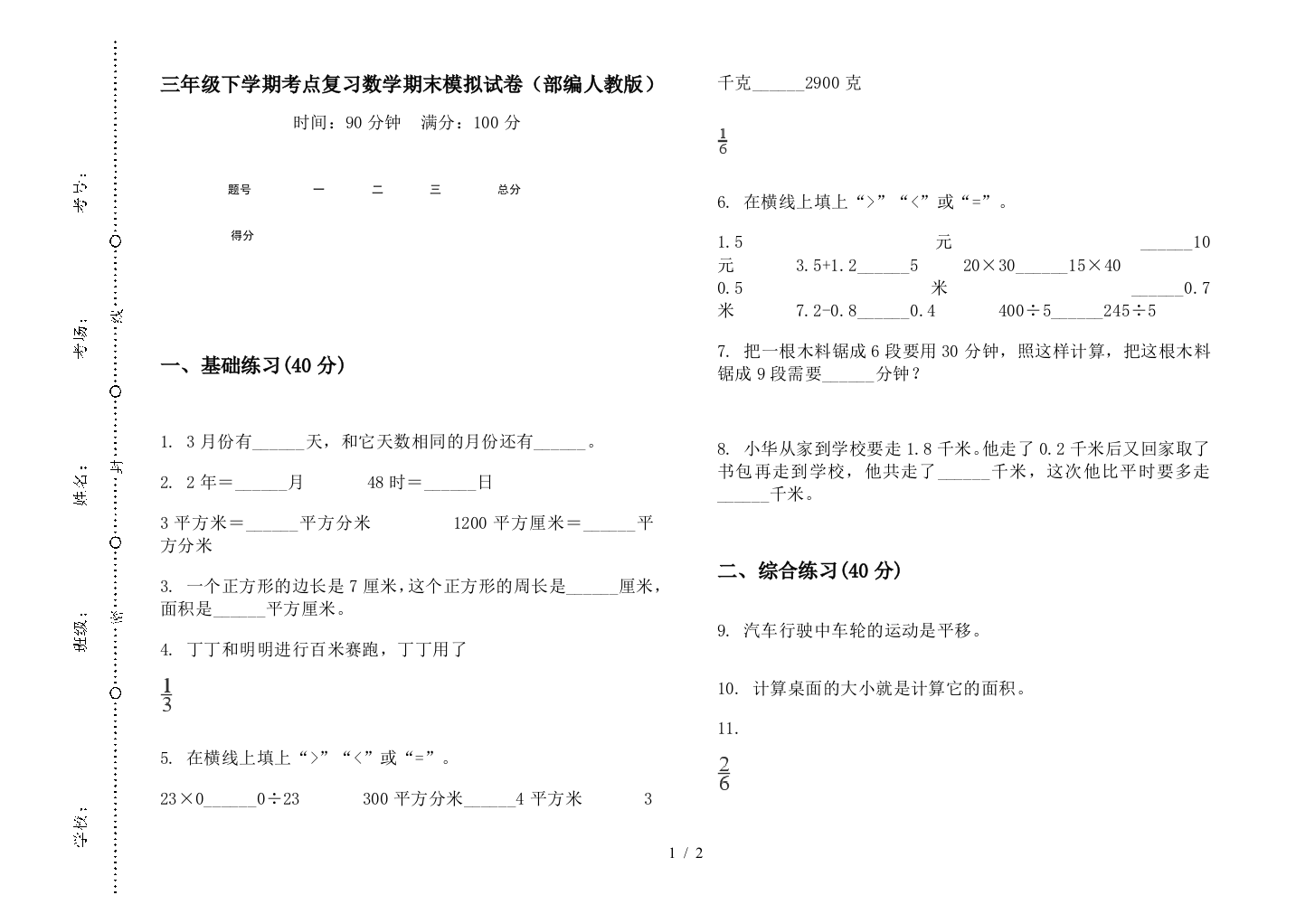 三年级下学期考点复习数学期末模拟试卷(部编人教版)