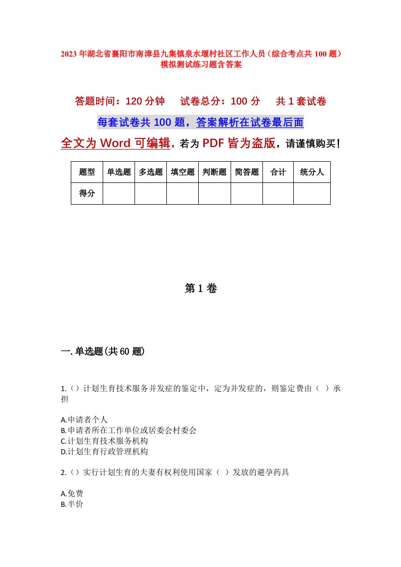 2023年湖北省襄阳市南漳县九集镇泉水堰村社区工作人员综合考点共100题模拟测试练习题含答案