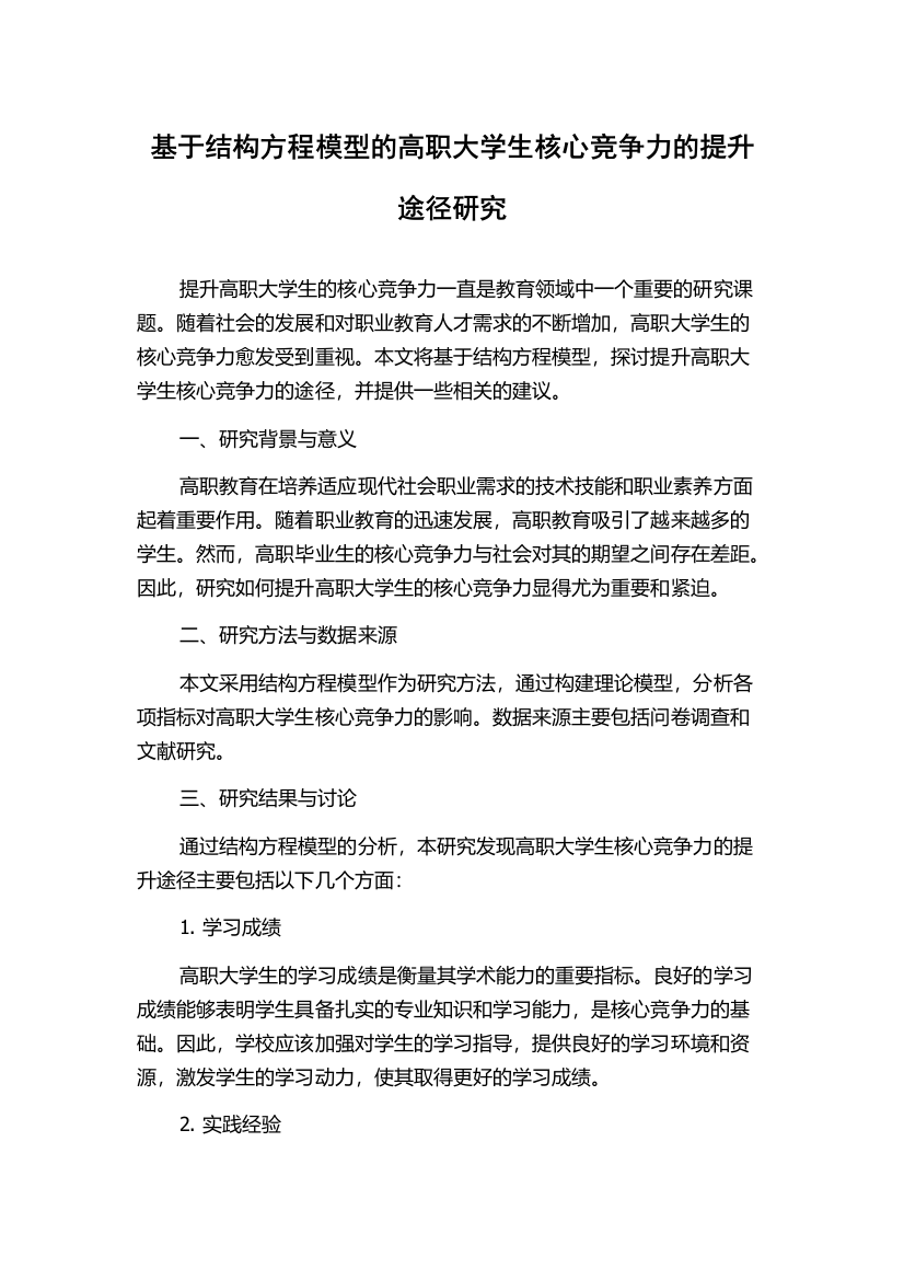 基于结构方程模型的高职大学生核心竞争力的提升途径研究