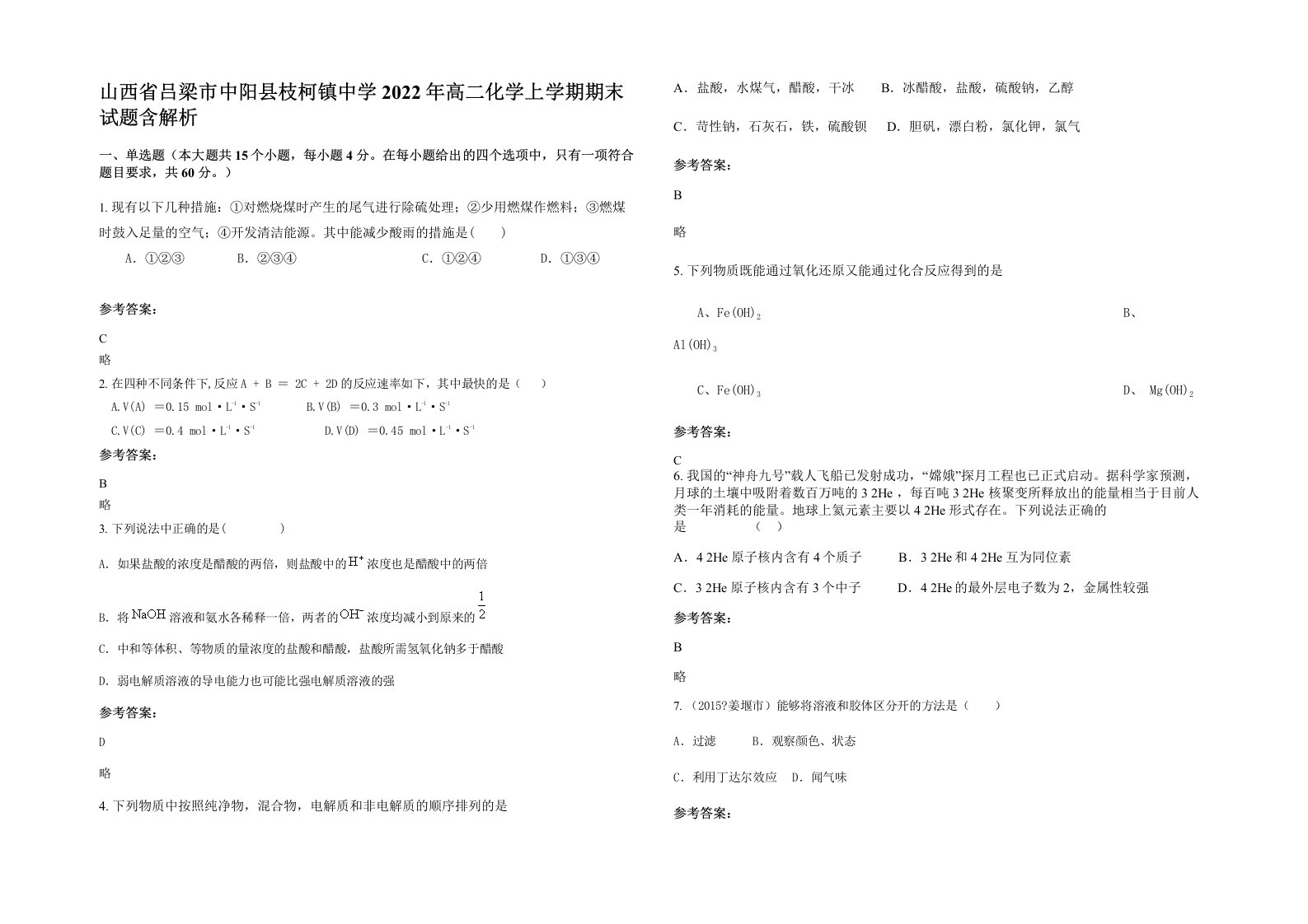 山西省吕梁市中阳县枝柯镇中学2022年高二化学上学期期末试题含解析