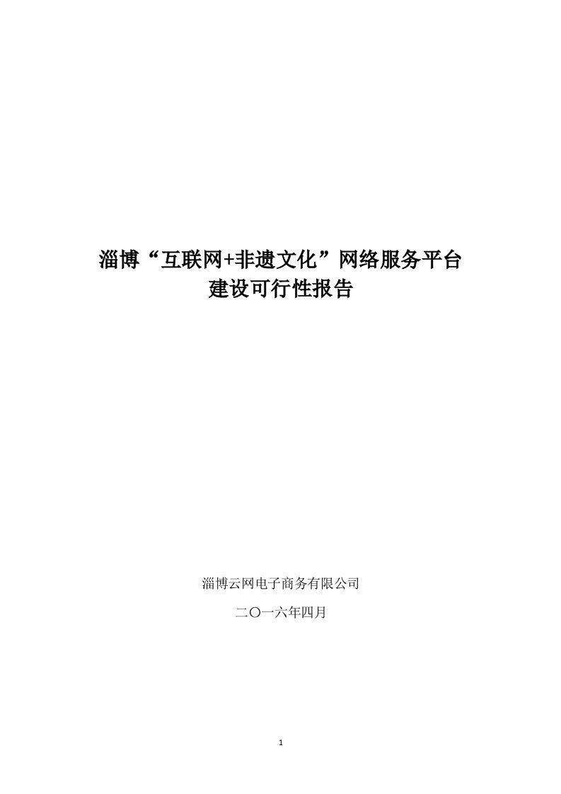 淄博非遗文化互联网+公共服务平台建设可行性-报告