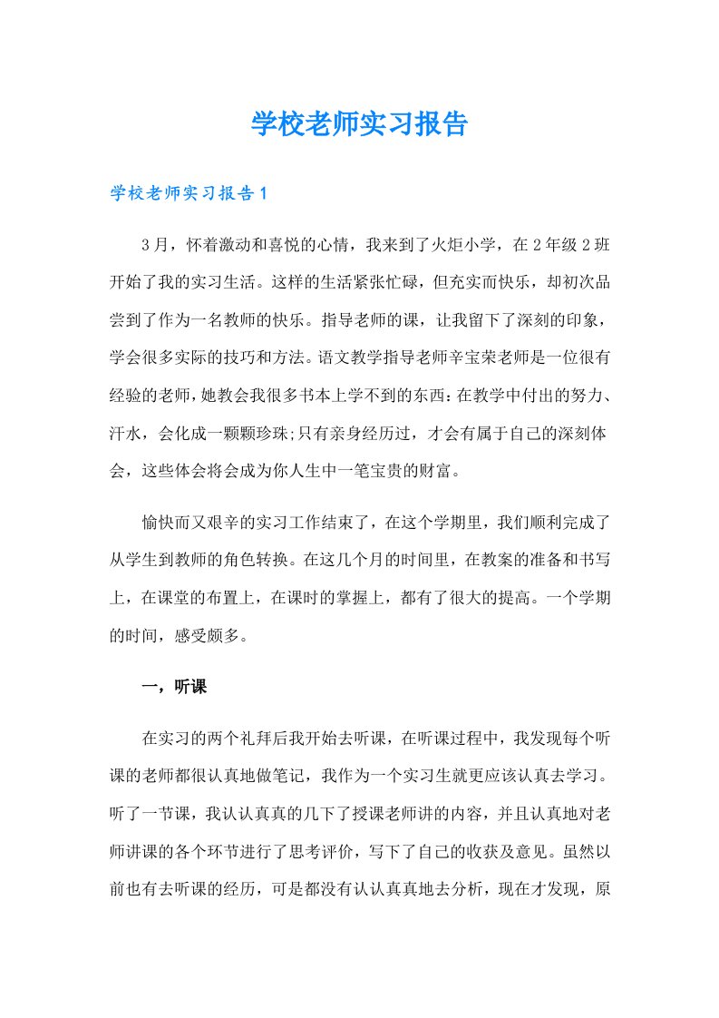 学校老师实习报告