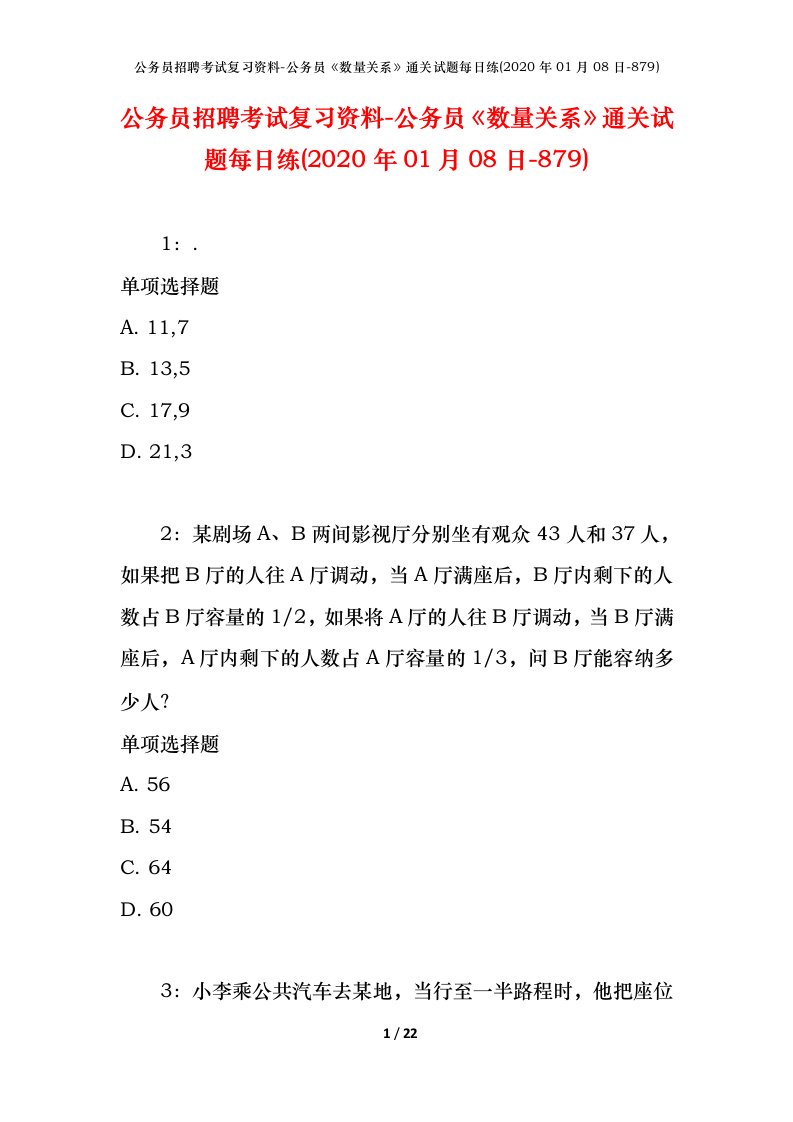 公务员招聘考试复习资料-公务员数量关系通关试题每日练2020年01月08日-879