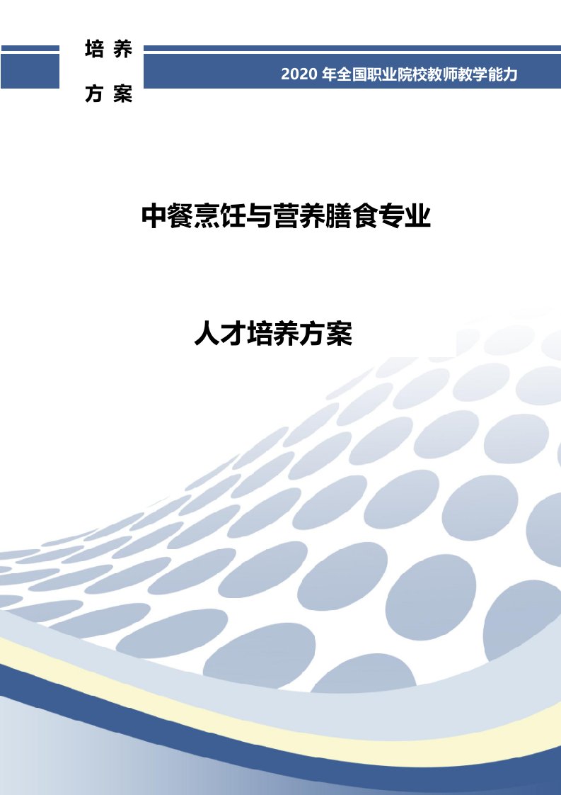 2020年全国职业院校教师教学能力大赛培养方案报告