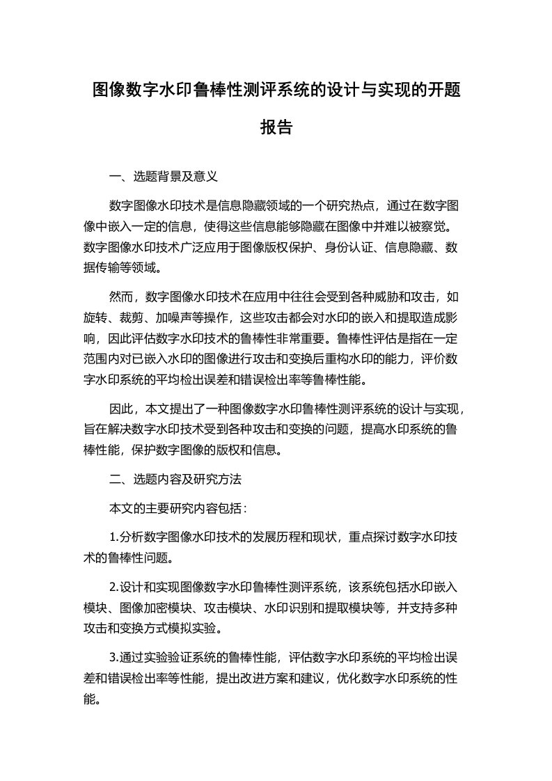 图像数字水印鲁棒性测评系统的设计与实现的开题报告