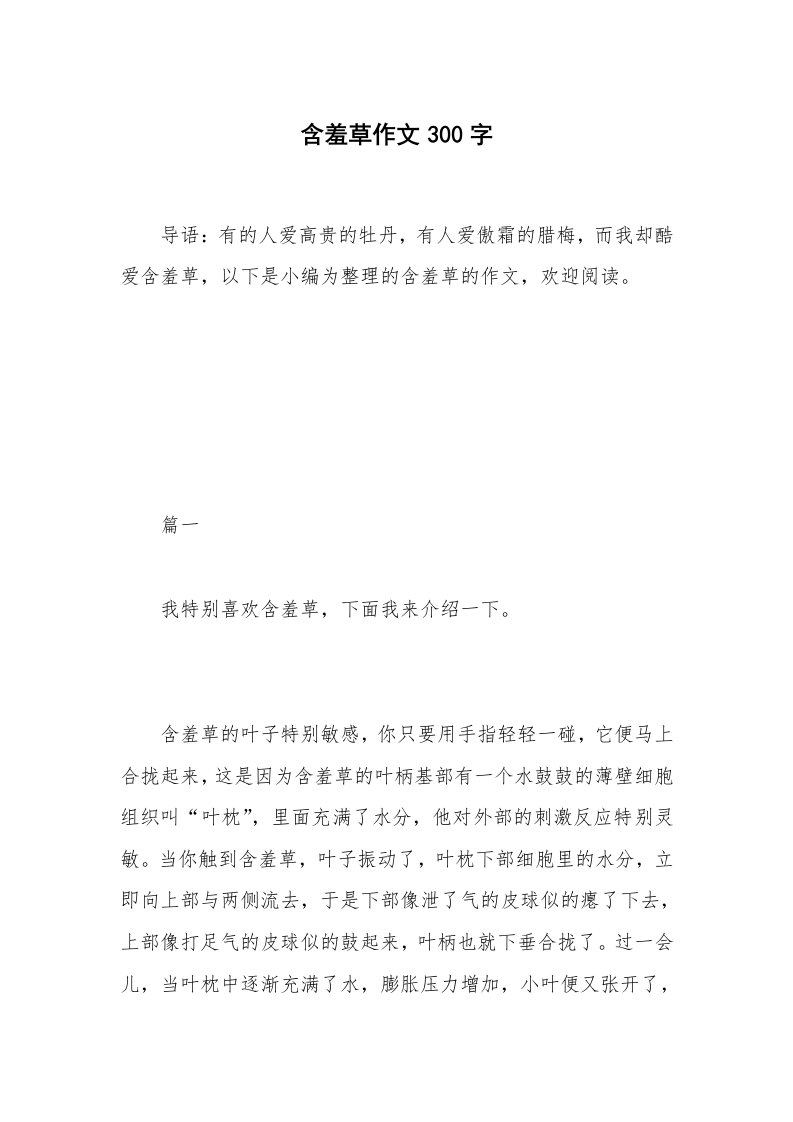 含羞草作文300字