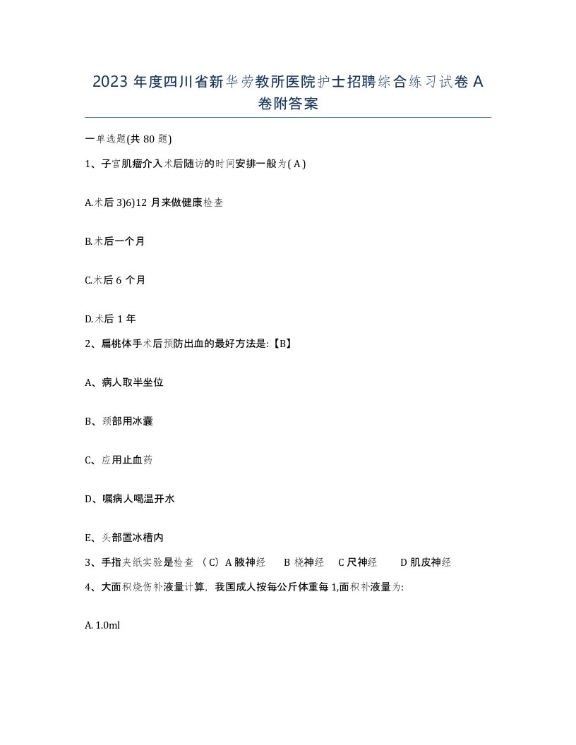 2023年度四川省新华劳教所医院护士招聘综合练习试卷A卷附答案