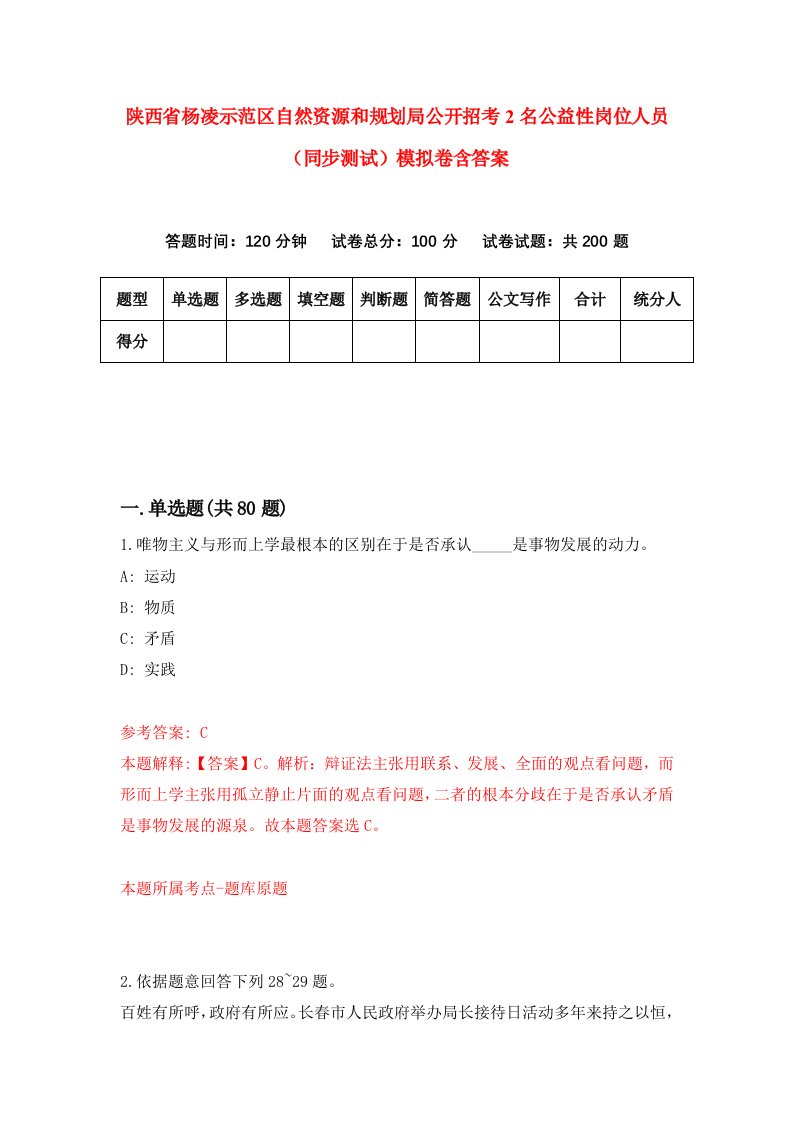 陕西省杨凌示范区自然资源和规划局公开招考2名公益性岗位人员同步测试模拟卷含答案4