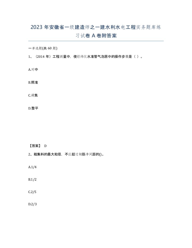 2023年安徽省一级建造师之一建水利水电工程实务题库练习试卷A卷附答案