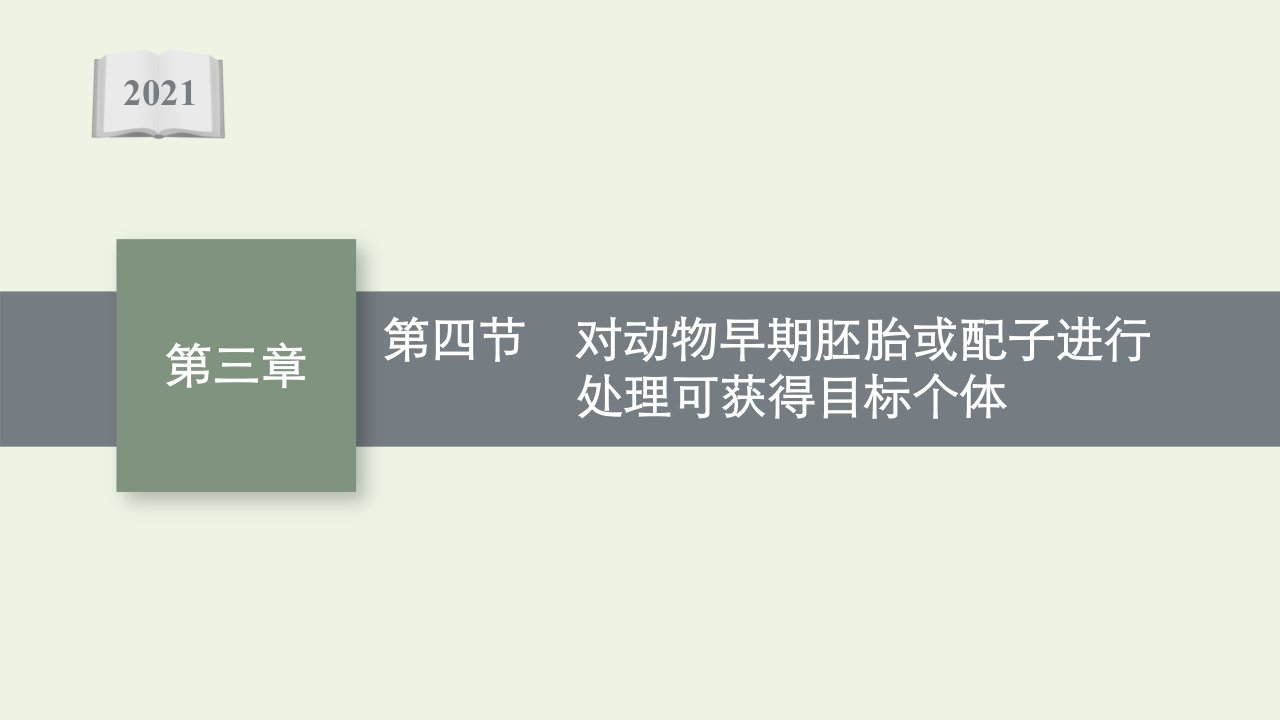 2021_2022学年新教材高中生物第三章动物细胞工程第四节对动物早期胚胎或配子进行处理可获得目标个体课件浙科版选择性必修3