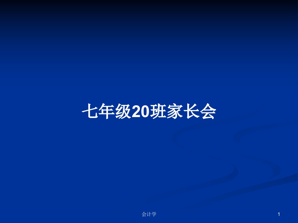 七年级20班家长会PPT教案