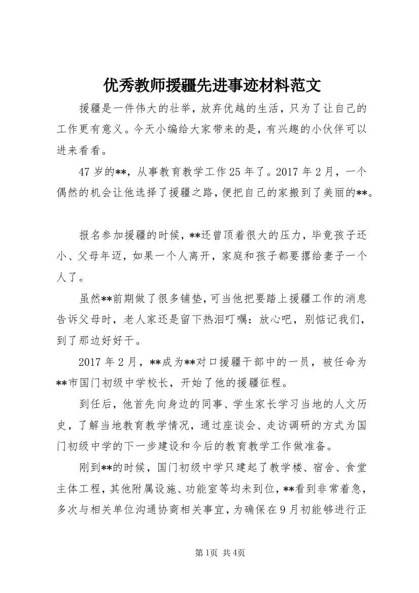 优秀教师援疆先进事迹材料范文