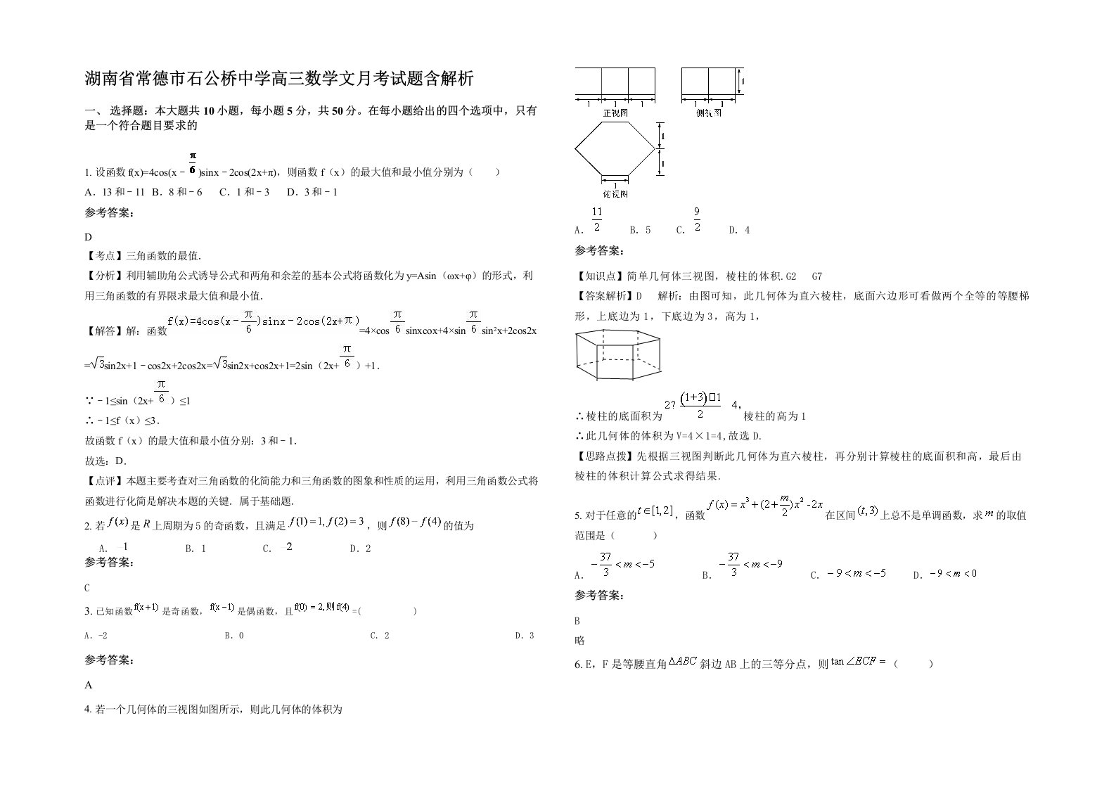 湖南省常德市石公桥中学高三数学文月考试题含解析