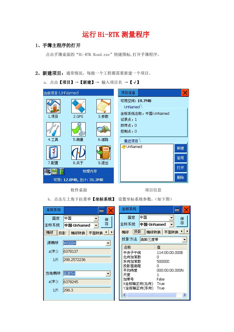 中海达操作规程Hi-RTK手簿软件说明书资料