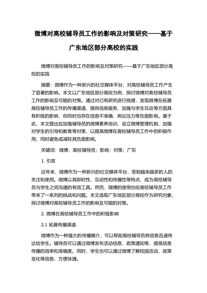 微博对高校辅导员工作的影响及对策研究——基于广东地区部分高校的实践