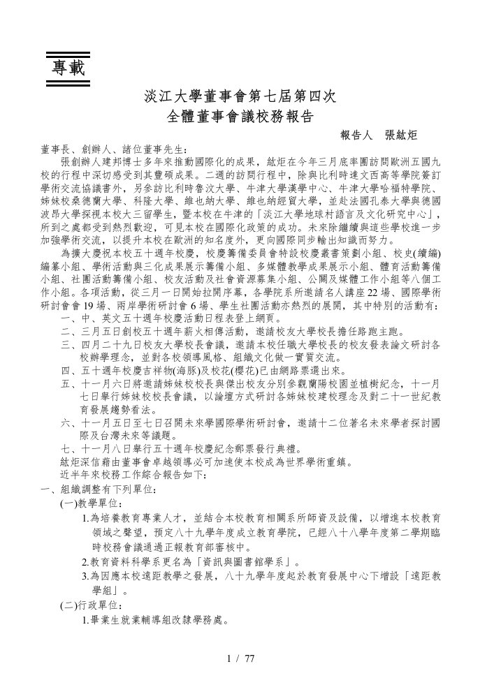 淡江大学董事会第七届第四次