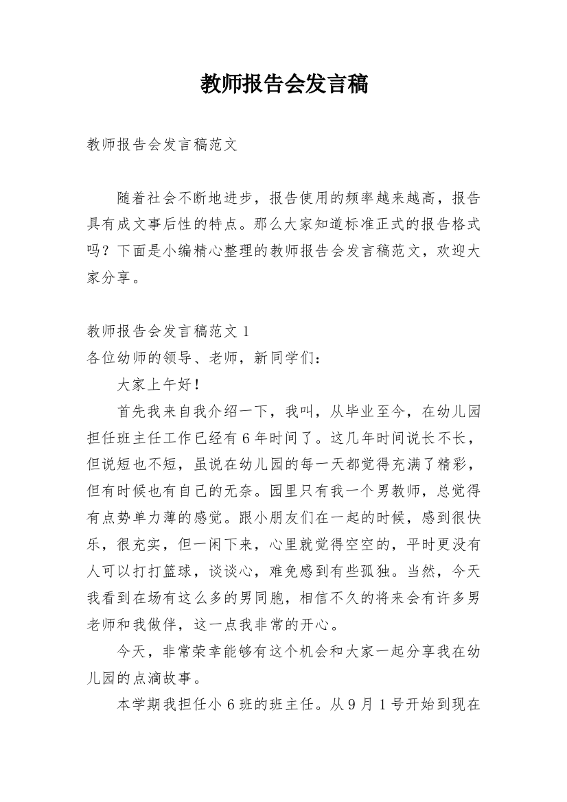 教师报告会发言稿