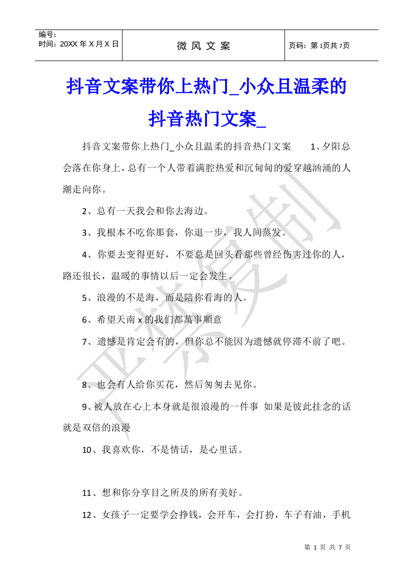 抖音文案带你上热门小众且温柔的抖音热门文案