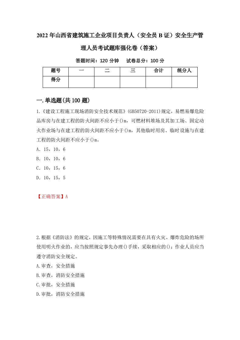 2022年山西省建筑施工企业项目负责人安全员B证安全生产管理人员考试题库强化卷答案第98版