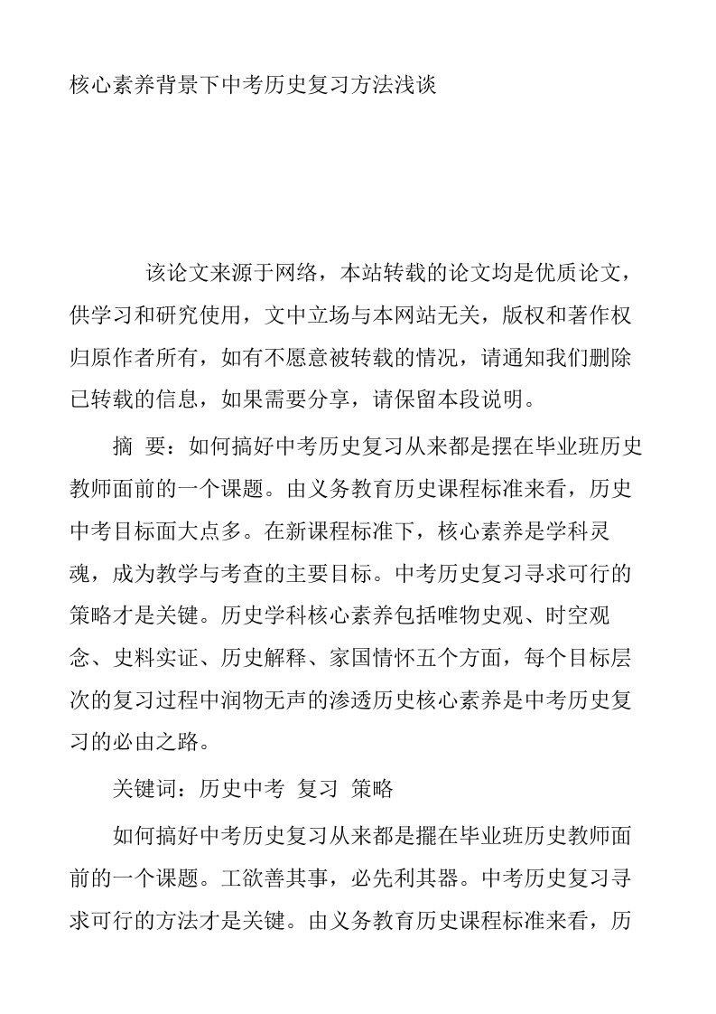 核心素养背景下中考历史复习方法浅谈