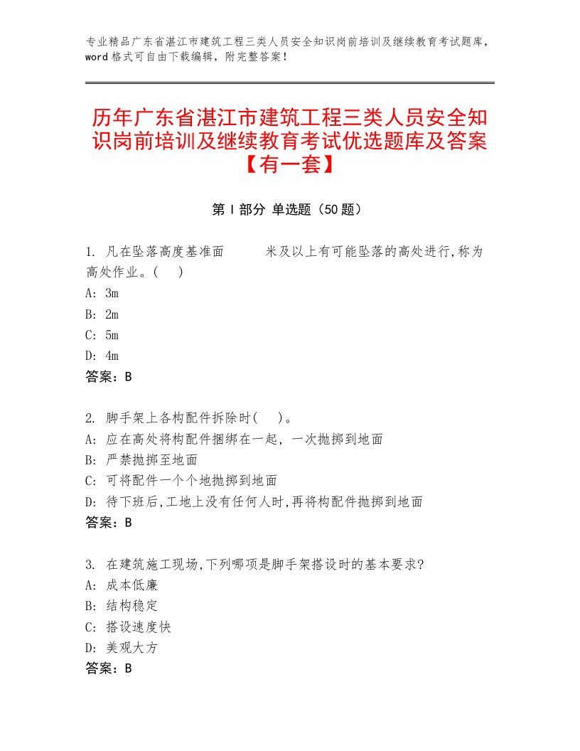 历年广东省湛江市建筑工程三类人员安全知识岗前培训及继续教育考试优选题库及答案【有一套】