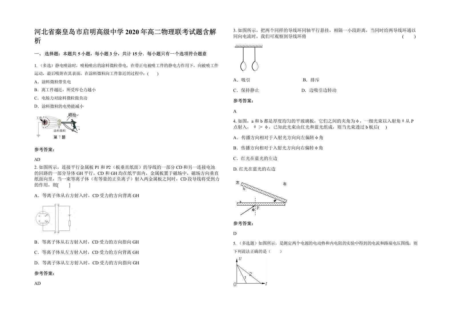 河北省秦皇岛市启明高级中学2020年高二物理联考试题含解析