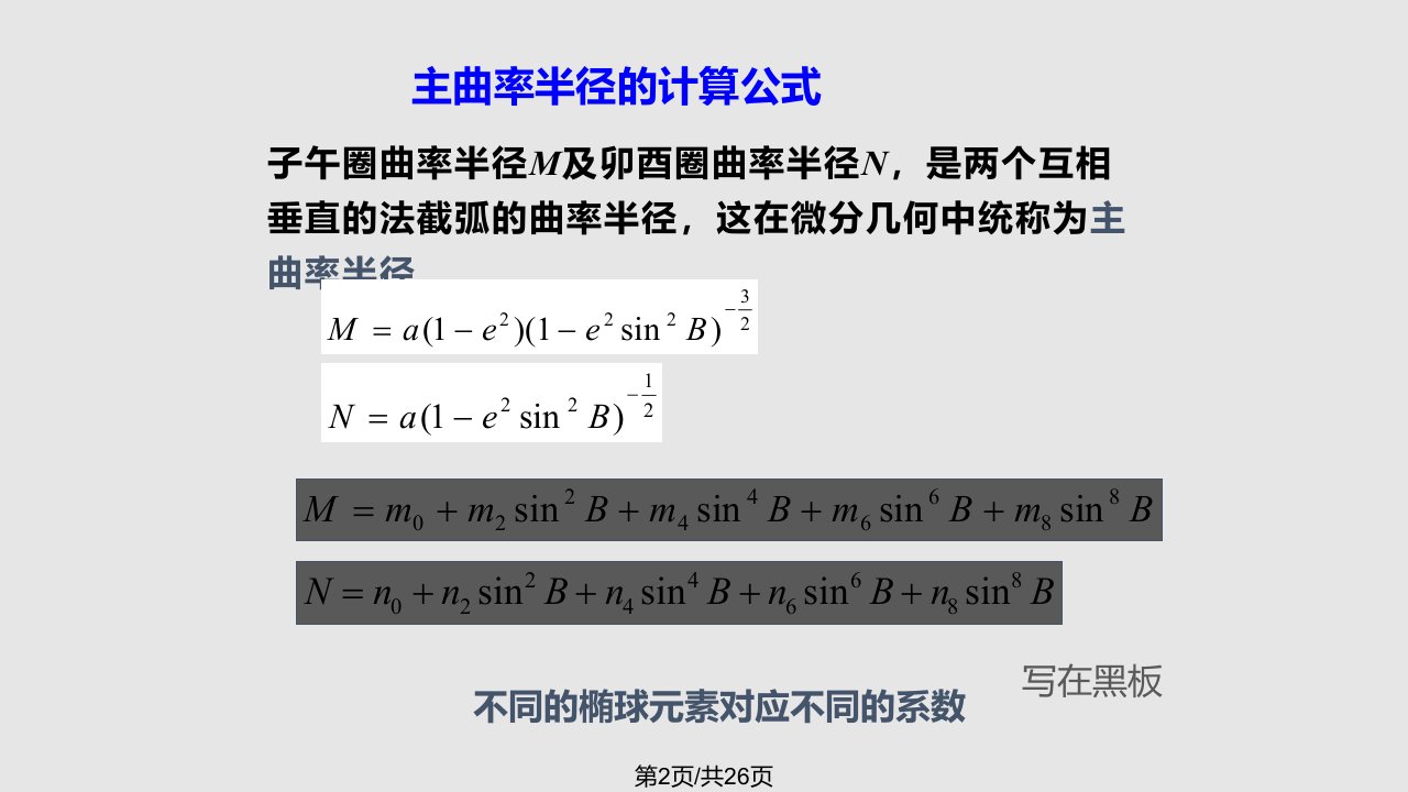 椭球面上的弧长大地线计算