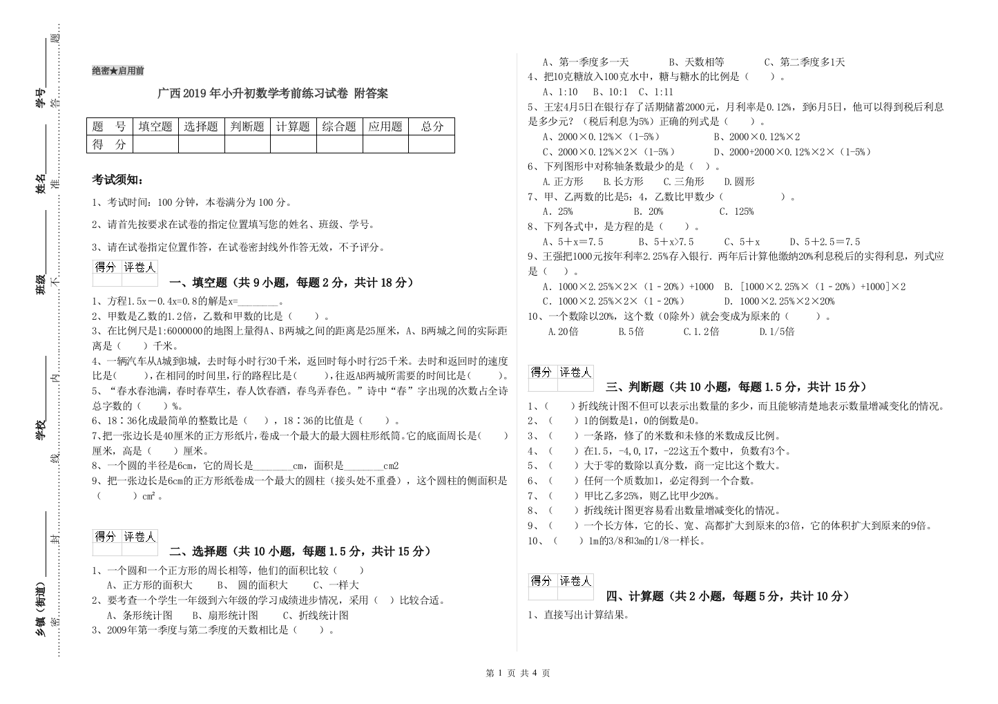 广西2019年小升初数学考前练习试卷-附答案