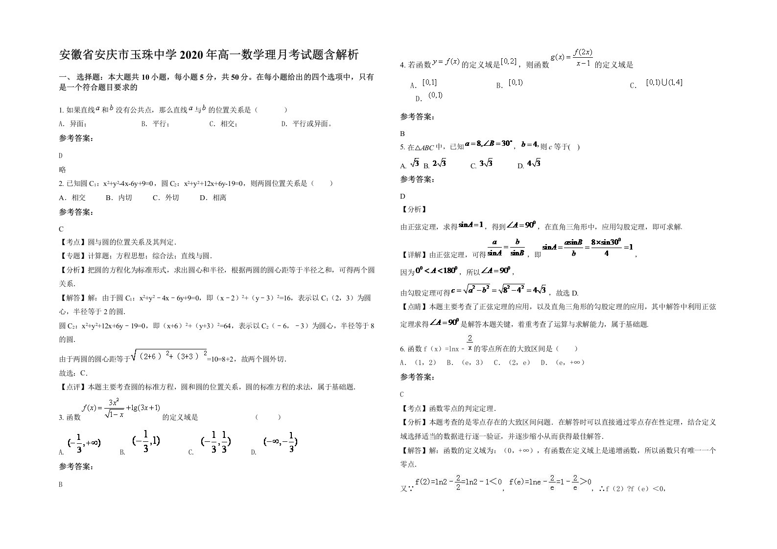 安徽省安庆市玉珠中学2020年高一数学理月考试题含解析