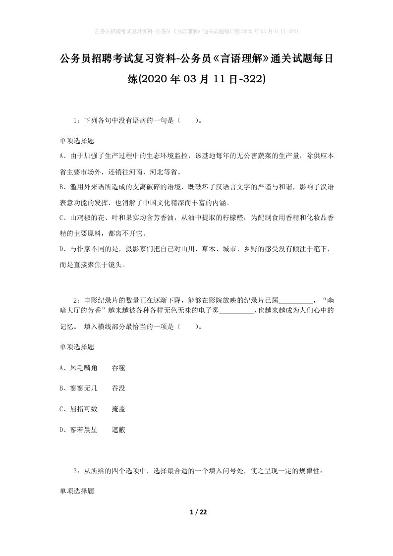 公务员招聘考试复习资料-公务员言语理解通关试题每日练2020年03月11日-322