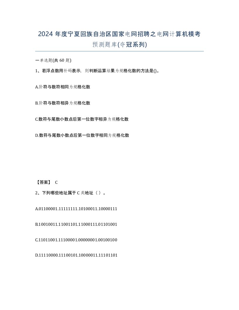 2024年度宁夏回族自治区国家电网招聘之电网计算机模考预测题库夺冠系列