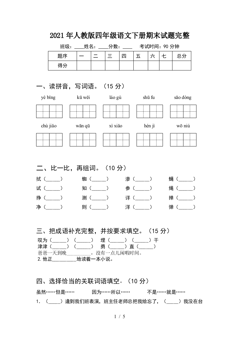 2021年人教版四年级语文下册期末试题完整