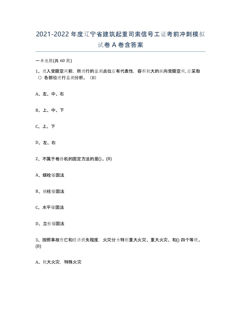 2021-2022年度辽宁省建筑起重司索信号工证考前冲刺模拟试卷A卷含答案