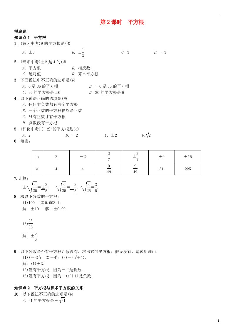 2022春七年级数学下册6.1平方根第2课时平方根习题（新版）新人教版